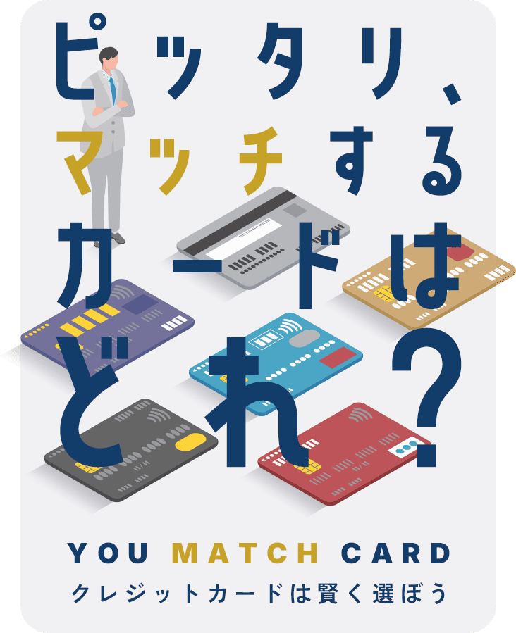 ピッタリ、マッチするカードはどれ？ You match card クレジットカードは賢く選ぼう