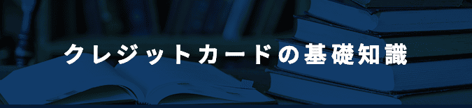 クレジットカードの基礎知識