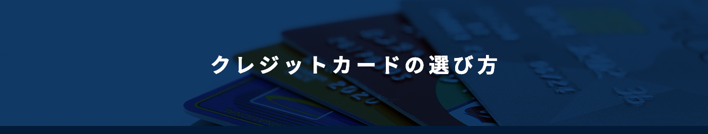 クレジットカードの選び方
